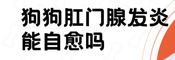 狗狗肛门腺发炎能自愈吗